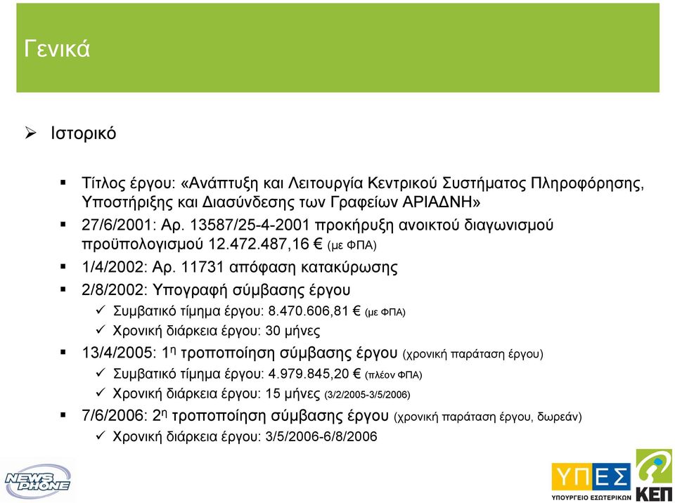 11731 απόφαση κατακύρωσης 2/8/2002: Υπογραφή σύµβασης έργου Συµβατικό τίµηµα έργου: 8.470.