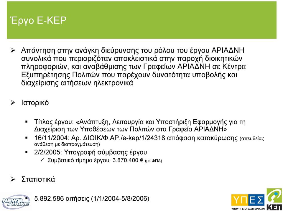 «Ανάπτυξη, Λειτουργία και Υποστήριξη Εφαρµογής για τη ιαχείριση των Υποθέσεων των Πολιτών στα Γραφεία ΑΡΙ