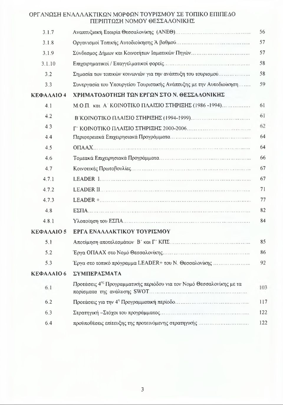 ΘΕΣΣΑΛΟΝΙΚΗΣ 4.1 Μ Ο Π. και Α' ΚΟΙΝΟΤΙΚΟ ΠΛΑΙΣΙΟ ΣΤΗΡΙΞΗΣ (1986-1994)... 61 4 2 Β ΚΟΙΝΟΤΙΚΟ ΠΛΑΙΣΙΟ ΣΤΗΡΙΞΗΣ (1994-1999)... 1 4 3 Γ ΚΟΙΝΟΤΙΚΟ ΠΛΑΙΣΙΟ ΣΤΗΡΙΞΗΣ 2000-2006... 4.4 Περιφερειακά Επιχειρησιακά Προγράμματα.