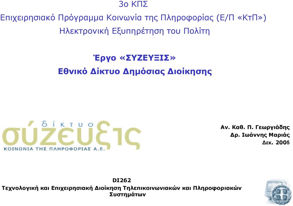 ιοίκησης Αν. Καθ. Π. Γεωργιάδης ρ. Ιωάννης Μαριάς εκ.