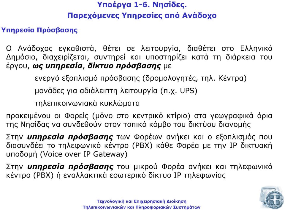 πρόσβασης µε ενεργό εξοπλισµό πρόσβασης (δροµολογητές, τηλ. Κέντρα) µονάδες για αδιάλειπτη λειτουργία (π.χ.