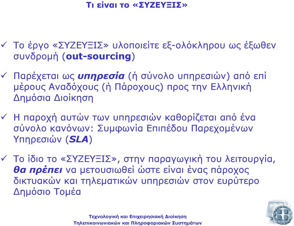 καθορίζεται από ένα σύνολο κανόνων: Συµφωνία Επιπέδου Παρεχοµένων Υπηρεσιών (SLA) Το ίδιο το «ΣΥΖΕΥΞΙΣ», στην παραγωγική