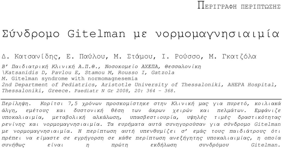 Gitelman syndrome with normomagnesemia 2nd Department of Pediatrics, Aristotle University of Thessaloniki, AHEPA Hospital, Thessaloniki, Greece. Paediatr N Gr 2008, 20: 364-368. Περίληψη.