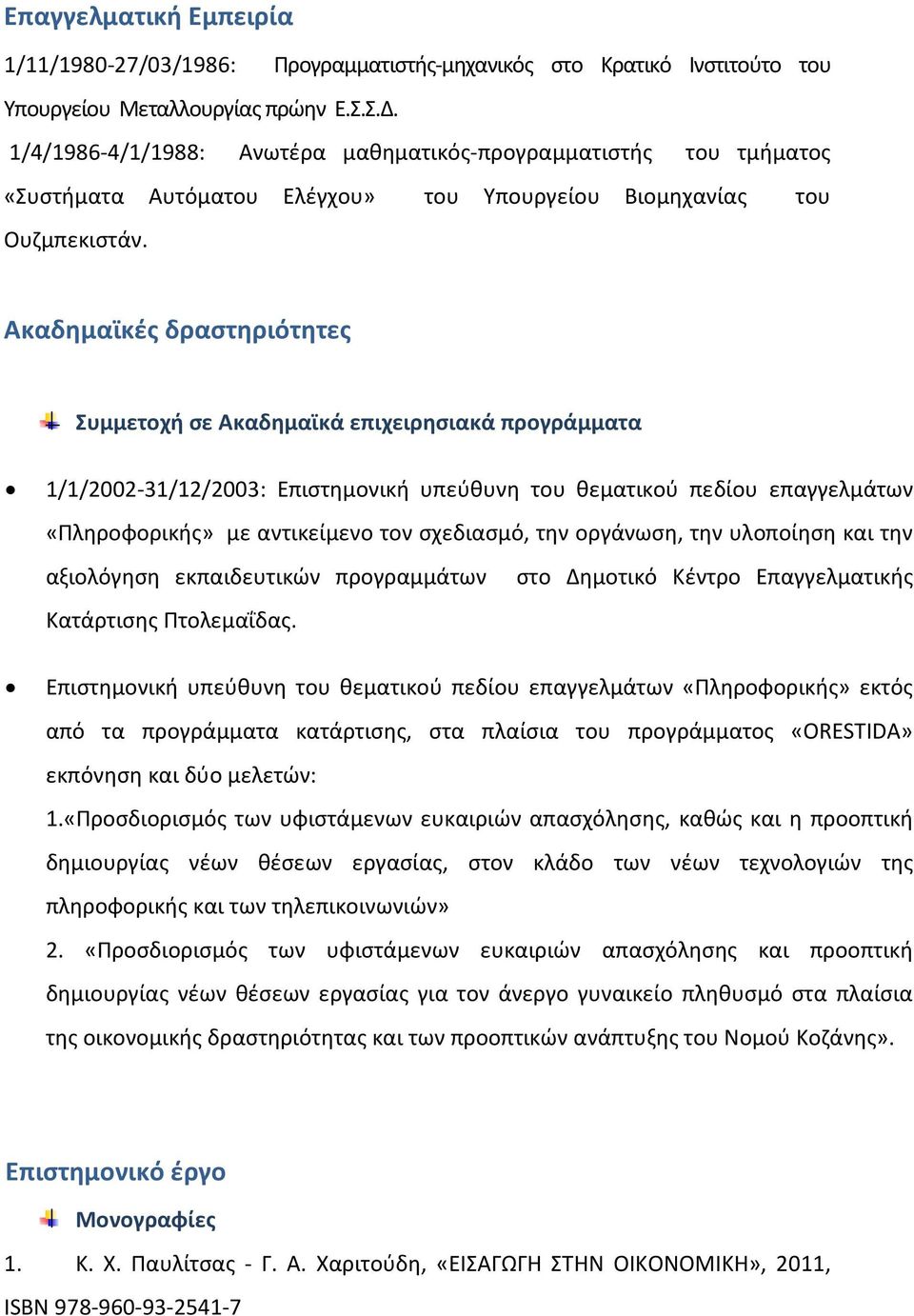 Ακαδημαϊκές δραστηριότητες Συμμετοχή σε Ακαδημαϊκά επιχειρησιακά προγράμματα 1/1/2002-31/12/2003: Επιστημονική υπεύθυνη του θεματικού πεδίου επαγγελμάτων «Πληροφορικής» με αντικείμενο τον σχεδιασμό,