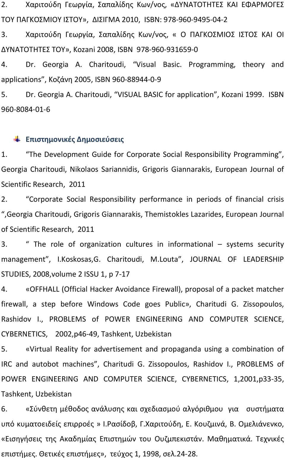 Programming, theory and applications, Κοζάνη 2005, ISBN 960-88944-0-9 5. Dr. Georgia A. Charitoudi, VISUAL BASIC for application, Kozani 1999. ISBN 960-8084-01-6 Επιστημονικές Δημοσιεύσεις 1.