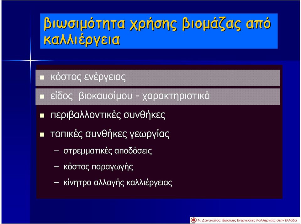 περιβαλλοντικές συνθήκες τοπικές συνθήκες γεωργίας