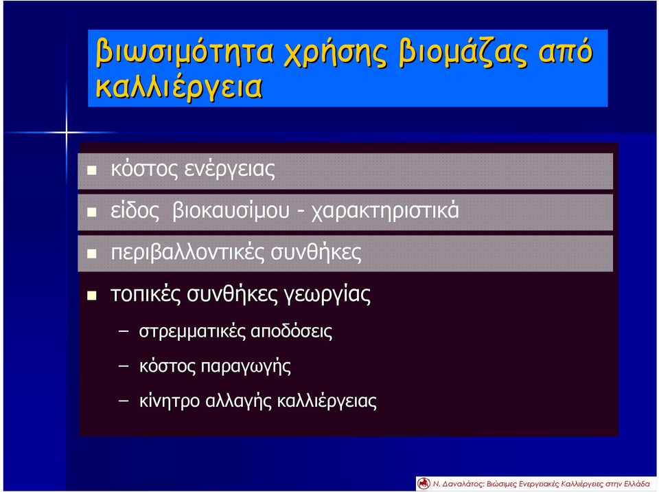 περιβαλλοντικές συνθήκες τοπικές συνθήκες γεωργίας