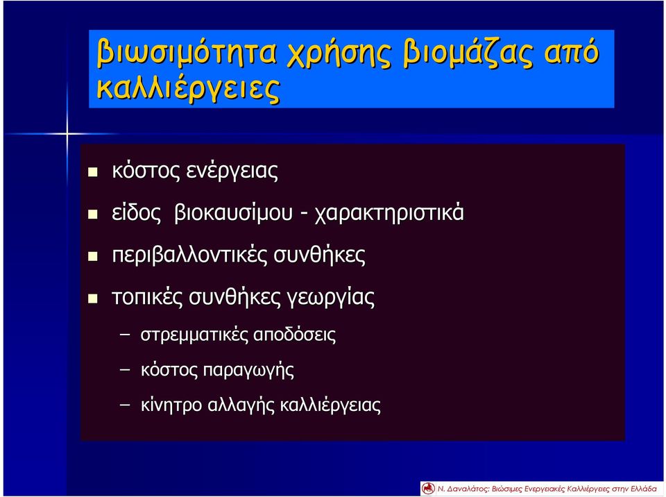 περιβαλλοντικές συνθήκες τοπικές συνθήκες γεωργίας