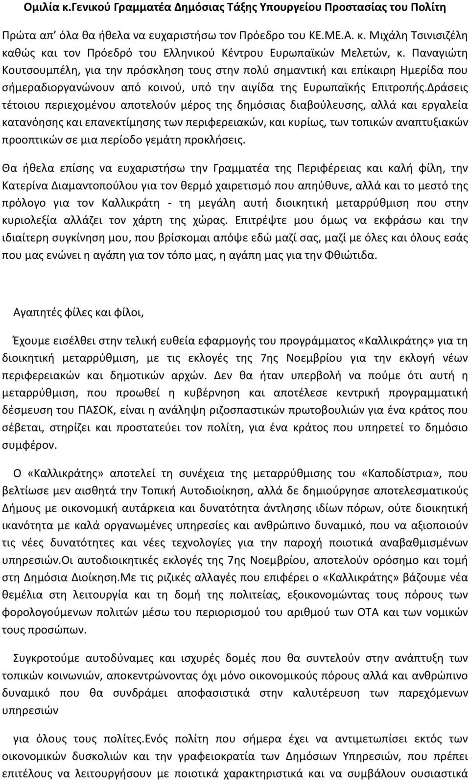 Δράσεις τέτοιου περιεχομένου αποτελούν μέρος της δημόσιας διαβούλευσης, αλλά και εργαλεία κατανόησης και επανεκτίμησης των περιφερειακών, και κυρίως, των τοπικών αναπτυξιακών προοπτικών σε μια