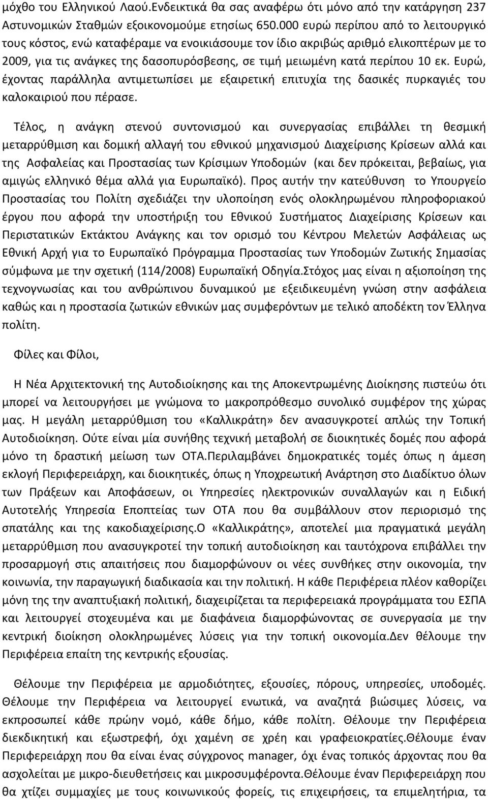 Ευρώ, έχοντας παράλληλα αντιμετωπίσει με εξαιρετική επιτυχία της δασικές πυρκαγιές του καλοκαιριού που πέρασε.