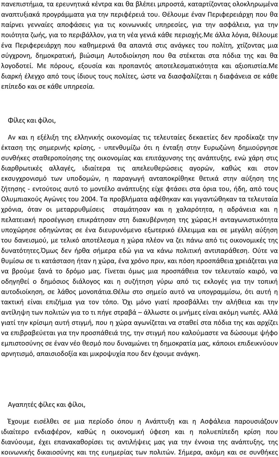 με άλλα λόγια, θέλουμε ένα Περιφερειάρχη που καθημερινά θα απαντά στις ανάγκες του πολίτη, χτίζοντας μια σύγχρονη, δημοκρατική, βιώσιμη Αυτοδιοίκηση που θα στέκεται στα πόδια της και θα λογοδοτεί.