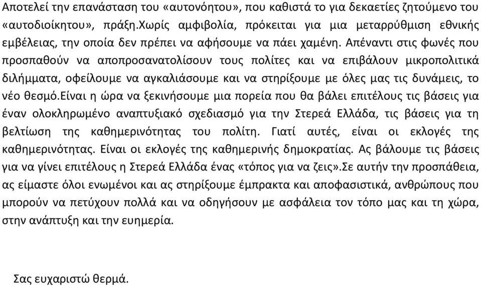 Απέναντι στις φωνές που προσπαθούν να αποπροσανατολίσουν τους πολίτες και να επιβάλουν μικροπολιτικά διλήμματα, οφείλουμε να αγκαλιάσουμε και να στηρίξουμε με όλες μας τις δυνάμεις, το νέο θεσμό.