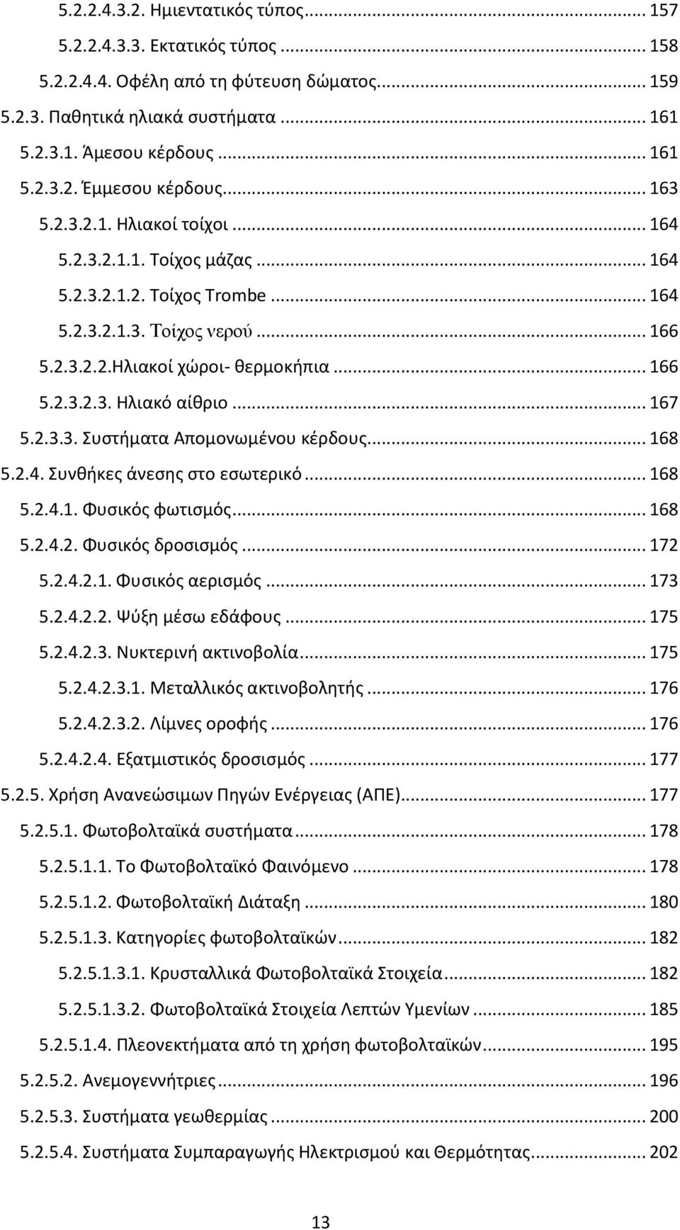 .. 167 5.2.3.3. Συστήματα Απομονωμένου κέρδους... 168 5.2.4. Συνθήκες άνεσης στο εσωτερικό... 168 5.2.4.1. Φυσικός φωτισμός... 168 5.2.4.2. Φυσικός δροσισμός... 172 5.2.4.2.1. Φυσικός αερισμός... 173 5.