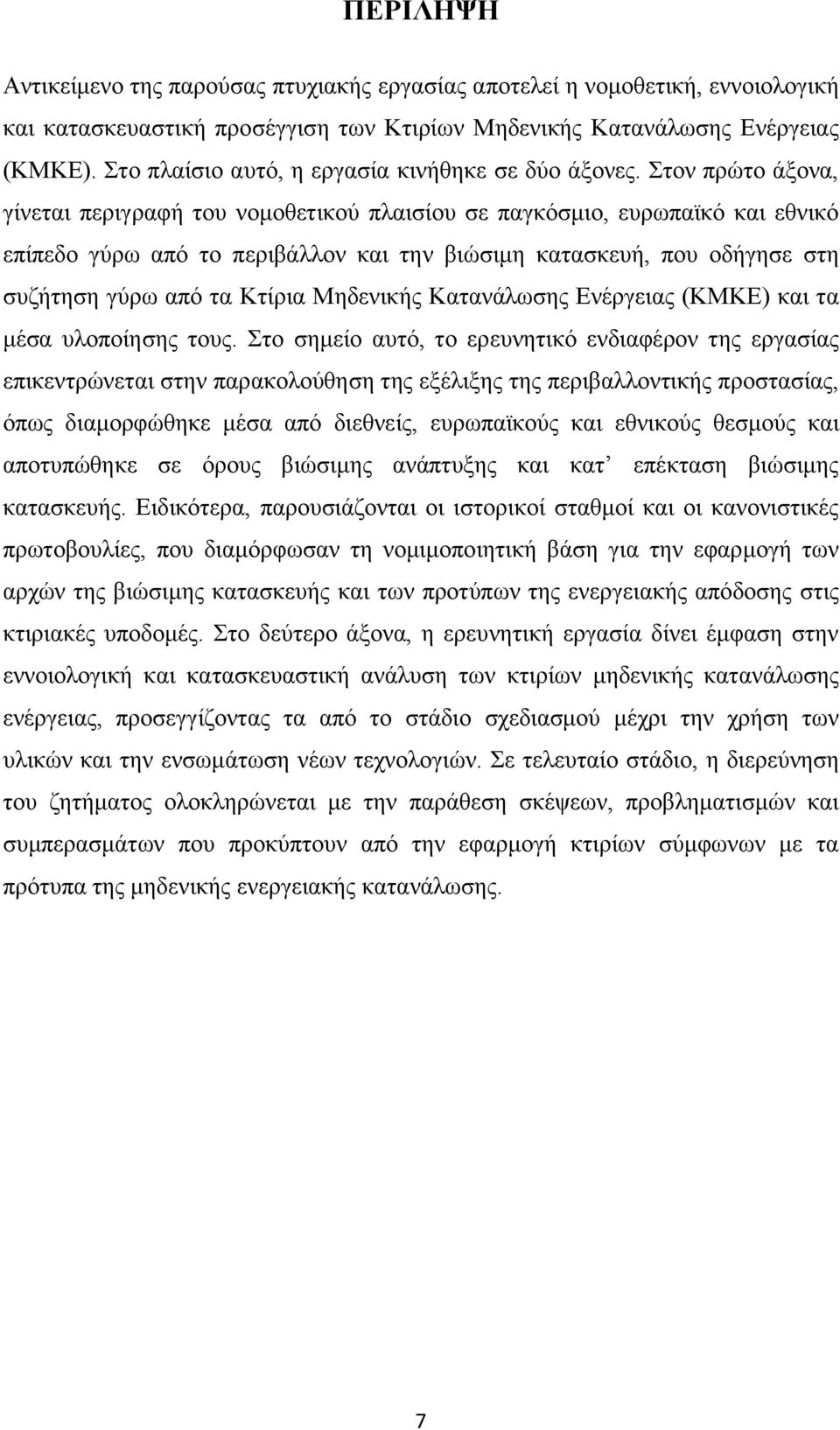 Στον πρώτο άξονα, γίνεται περιγραφή του νομοθετικού πλαισίου σε παγκόσμιο, ευρωπαϊκό και εθνικό επίπεδο γύρω από το περιβάλλον και την βιώσιμη κατασκευή, που οδήγησε στη συζήτηση γύρω από τα Κτίρια