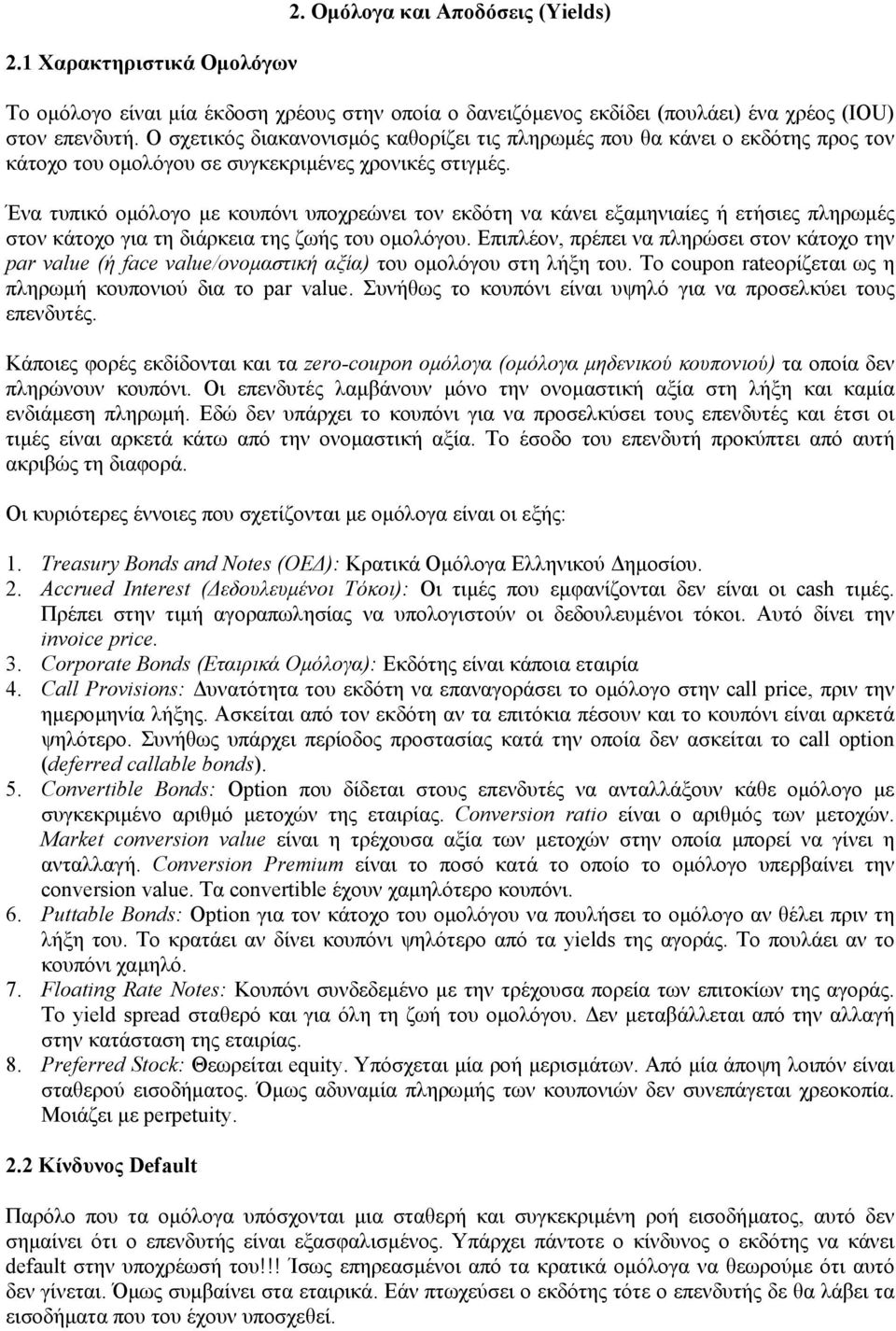 Ένα τυπικό οµόλογο µε κουπόνι υποχρεώνει τον εκδότη να κάνει εξαµηνιαίες ή ετήσιες πληρωµές στον κάτοχο για τη διάρκεια της ζωής του οµολόγου.