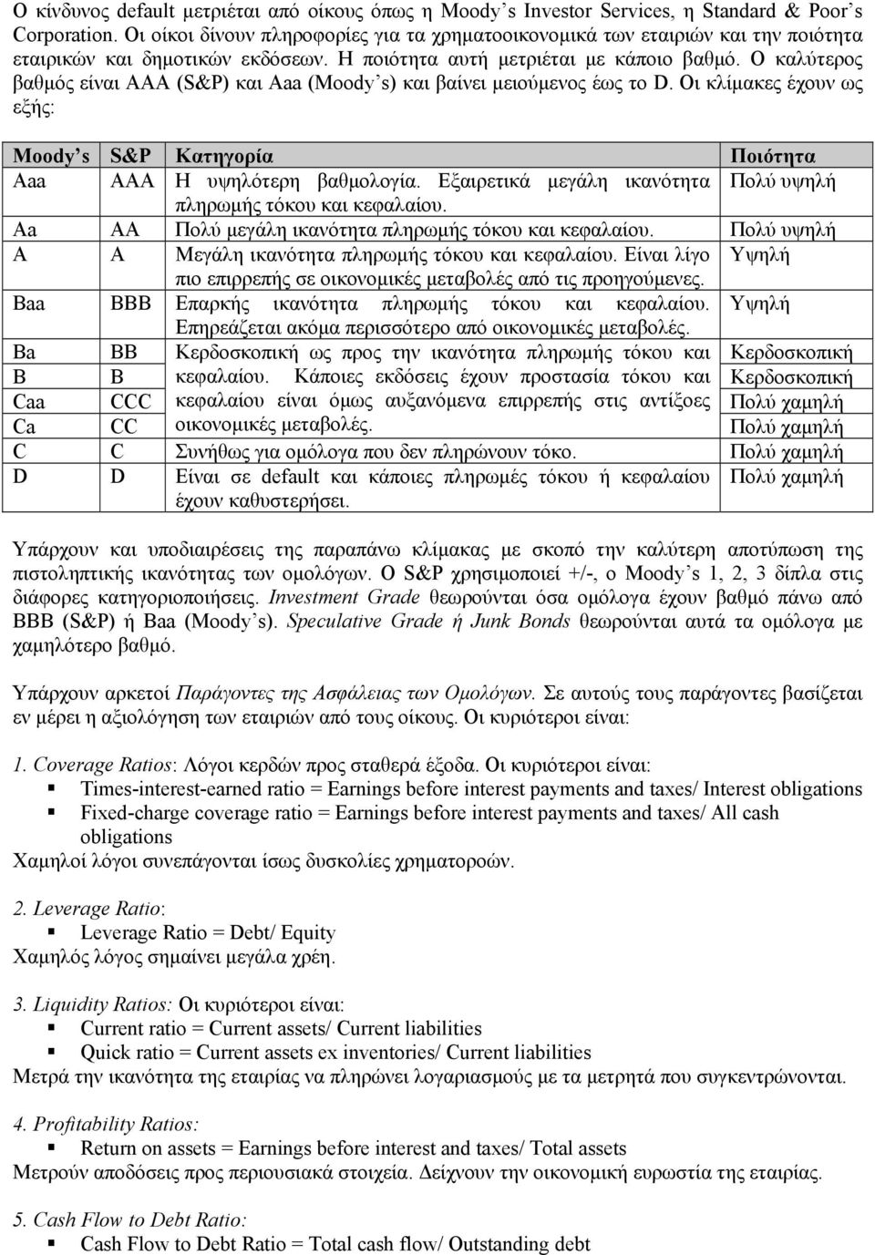 Ο καλύτερος βαθµός είναι ΑΑΑ (S&P) και Αaa (Moody s) και βαίνει µειούµενος έως το D. Οι κλίµακες έχουν ως εξής: Moody s S&P Κατηγορία Ποιότητα Aaa AAA Η υψηλότερη βαθµολογία.