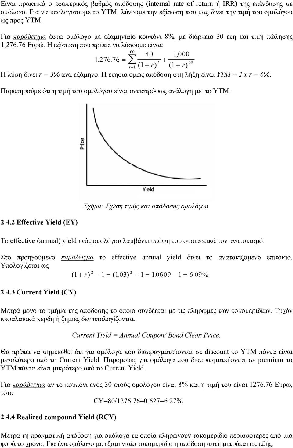 = + 60 ( + r t = ) ( + r t ) Η λύση δίνει r = 3% ανά εξάµηνο. Η ετήσια όµως απόδοση στη λήξη είναι ΥΤΜ = x r = 6%. Παρατηρούµε ότι η τιµή του οµολόγου είναι αντιστρόφως ανάλογη µε το ΥΤΜ..4.