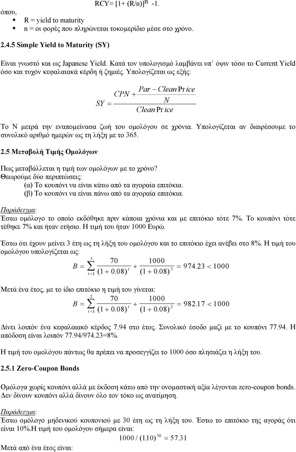 Υπολογίζεται ως εξής: SY Par Clea Pr ce CPN + = N Clea Pr ce Το Ν µετρά την εναποµείνασα ζωή του οµολόγου σε χρόνια. Υπολογίζεται αν διαιρέσουµε το συνολικό αριθµό ηµερών ως τη λήξη µε το 365.