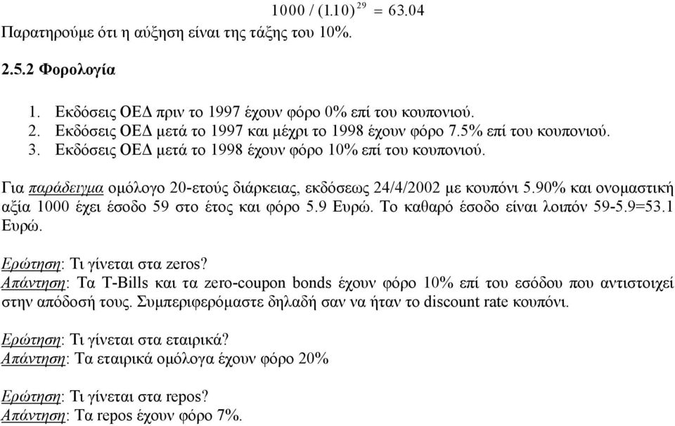 90% και ονοµαστική αξία 000 έχει έσοδο 59 στο έτος και φόρο 5.9 Ευρώ. Το καθαρό έσοδο είναι λοιπόν 59-5.9=53. Ευρώ. Ερώτηση: Τι γίνεται στα zeros?