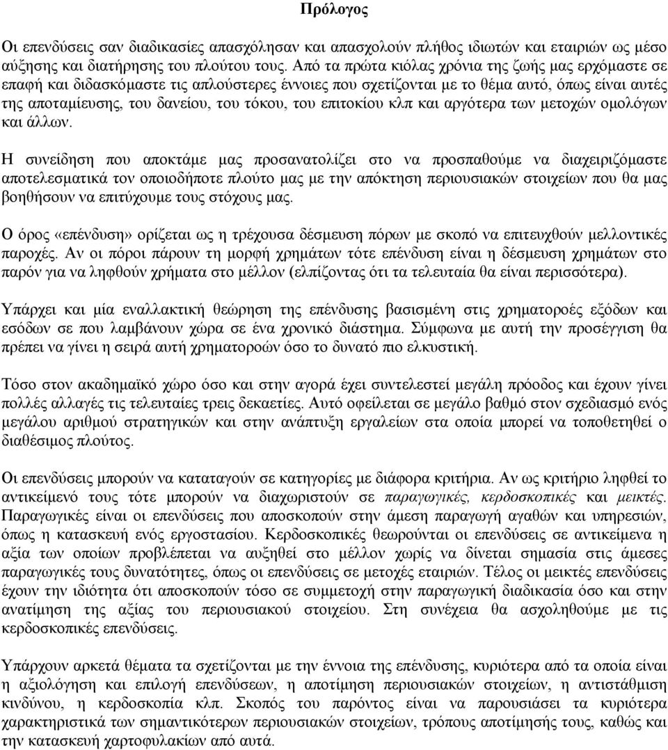 επιτοκίου κλπ και αργότερα των µετοχών οµολόγων και άλλων.