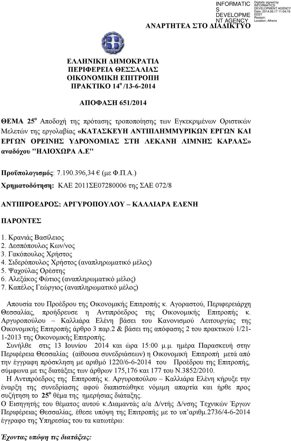 Κρανιάς Βασίλειος 2. Δεσπόπουλος Κων/νος 3. Γακόπουλος Χρήστος 4. Σιδερόπουλος Χρήστος (αναπληρωματικό μέλος) 5. Ψαχούλας Ορέστης 6. Αλεξάκος Φώτιος (αναπληρωματικό μέλος) 7.