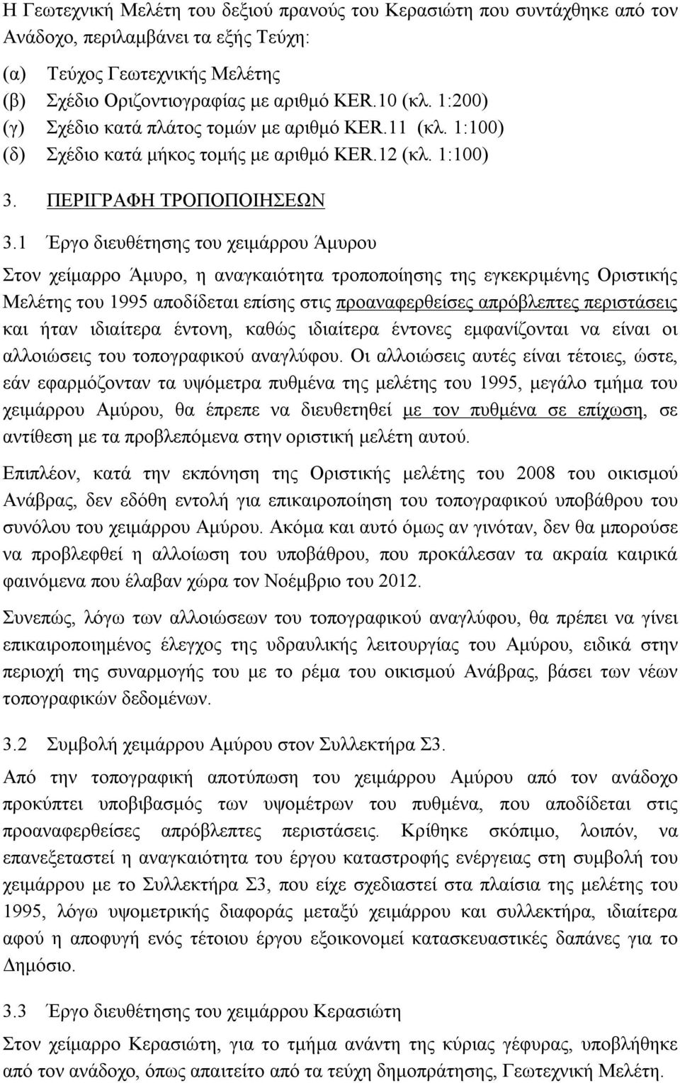 1 Έργο διευθέτησης του χειμάρρου Άμυρου Στον χείμαρρο Άμυρο, η αναγκαιότητα τροποποίησης της εγκεκριμένης Οριστικής Μελέτης του 1995 αποδίδεται επίσης στις προαναφερθείσες απρόβλεπτες περιστάσεις και