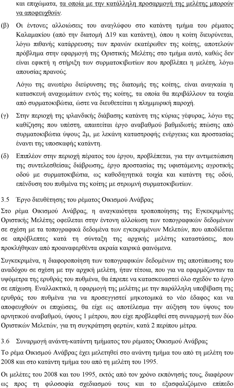 κοίτης, αποτελούν πρόβλημα στην εφαρμογή της Οριστικής Μελέτης στο τμήμα αυτό, καθώς δεν είναι εφικτή η στήριξη των συρματοκιβωτίων που προβλέπει η μελέτη, λόγω απουσίας πρανούς.