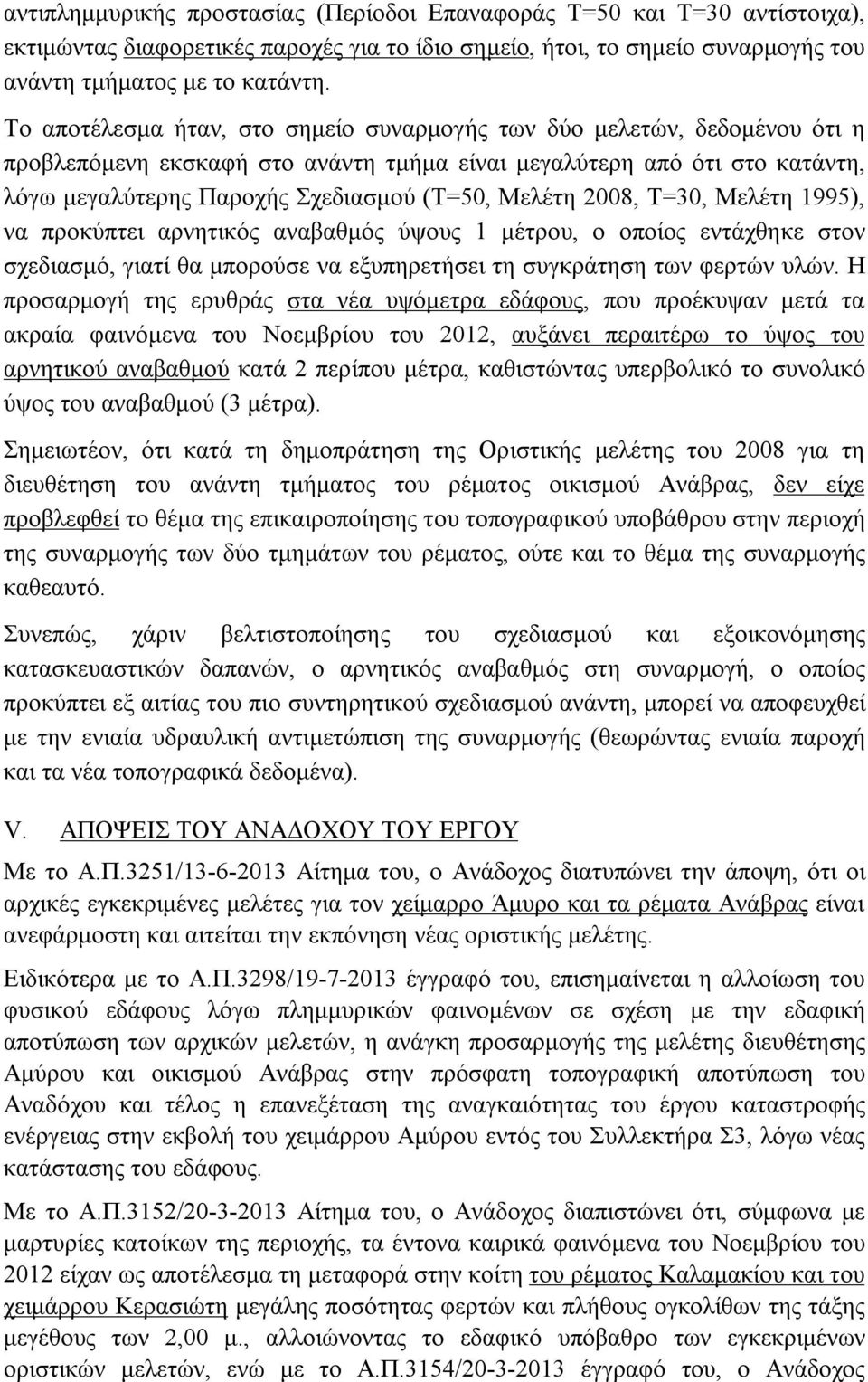 Μελέτη 2008, Τ=30, Μελέτη 1995), να προκύπτει αρνητικός αναβαθμός ύψους 1 μέτρου, ο οποίος εντάχθηκε στον σχεδιασμό, γιατί θα μπορούσε να εξυπηρετήσει τη συγκράτηση των φερτών υλών.