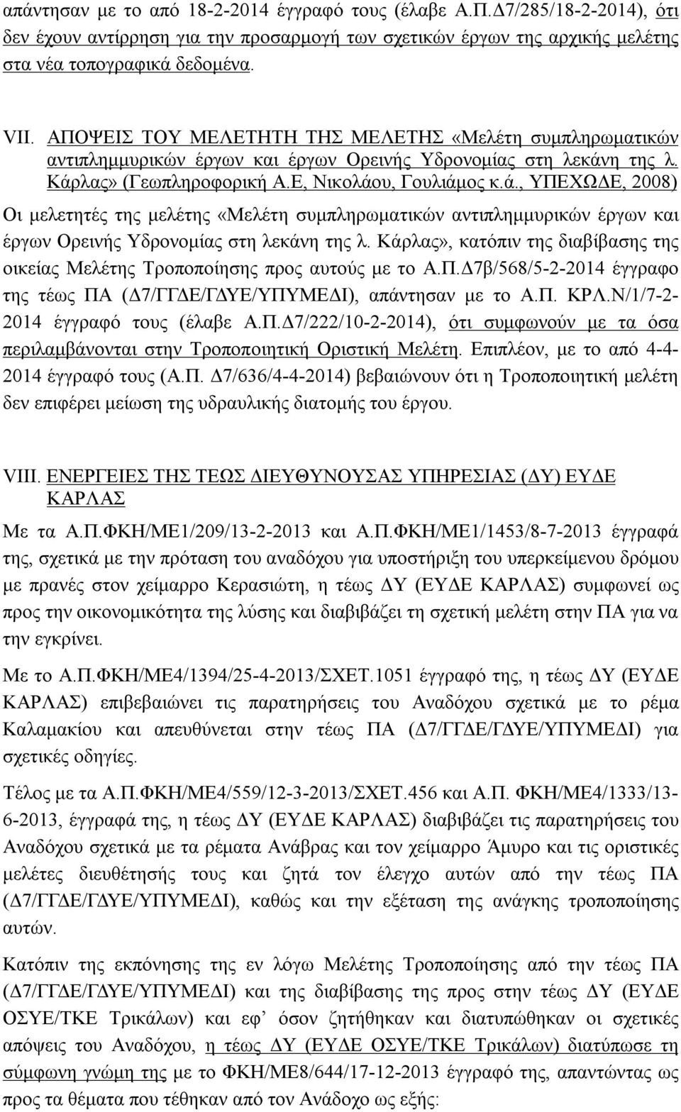 η της λ. Κάρλας» (Γεωπληροφορική Α.Ε, Νικολάου, Γουλιάμος κ.ά., ΥΠΕΧΩΔΕ, 2008) Οι μελετητές της μελέτης «Μελέτη συμπληρωματικών αντιπλημμυρικών έργων και έργων Ορεινής Υδρονομίας στη λεκάνη της λ.