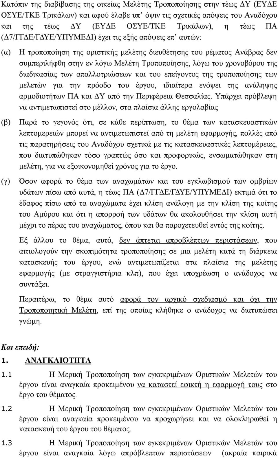 χρονοβόρου της διαδικασίας των απαλλοτριώσεων και του επείγοντος της τροποποίησης των μελετών για την πρόοδο του έργου, ιδιαίτερα ενόψει της ανάληψης αρμοδιοτήτων ΠΑ και ΔΥ από την Περιφέρεια