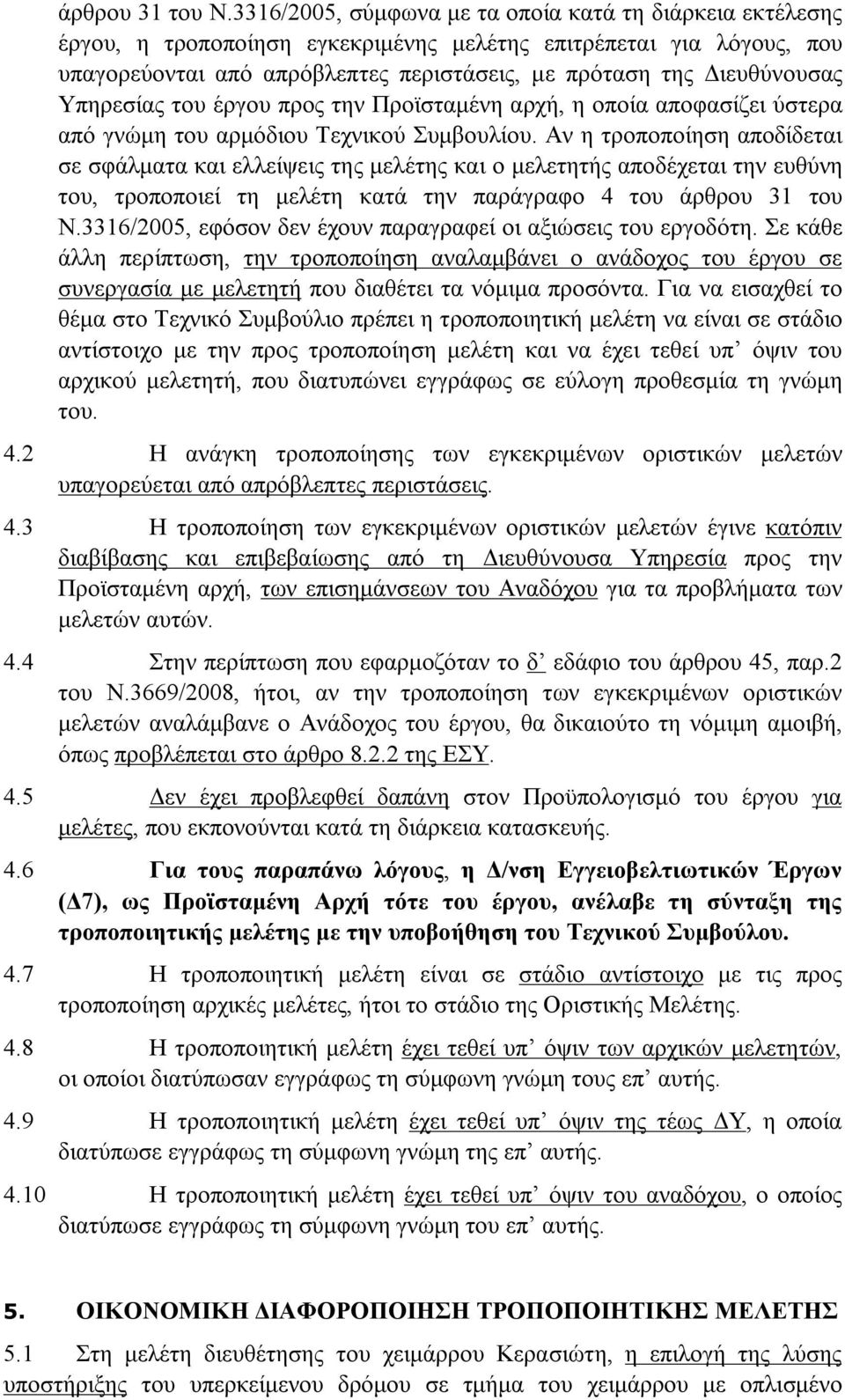 Υπηρεσίας του έργου προς την Προϊσταμένη αρχή, η οποία αποφασίζει ύστερα από γνώμη του αρμόδιου Τεχνικού Συμβουλίου.