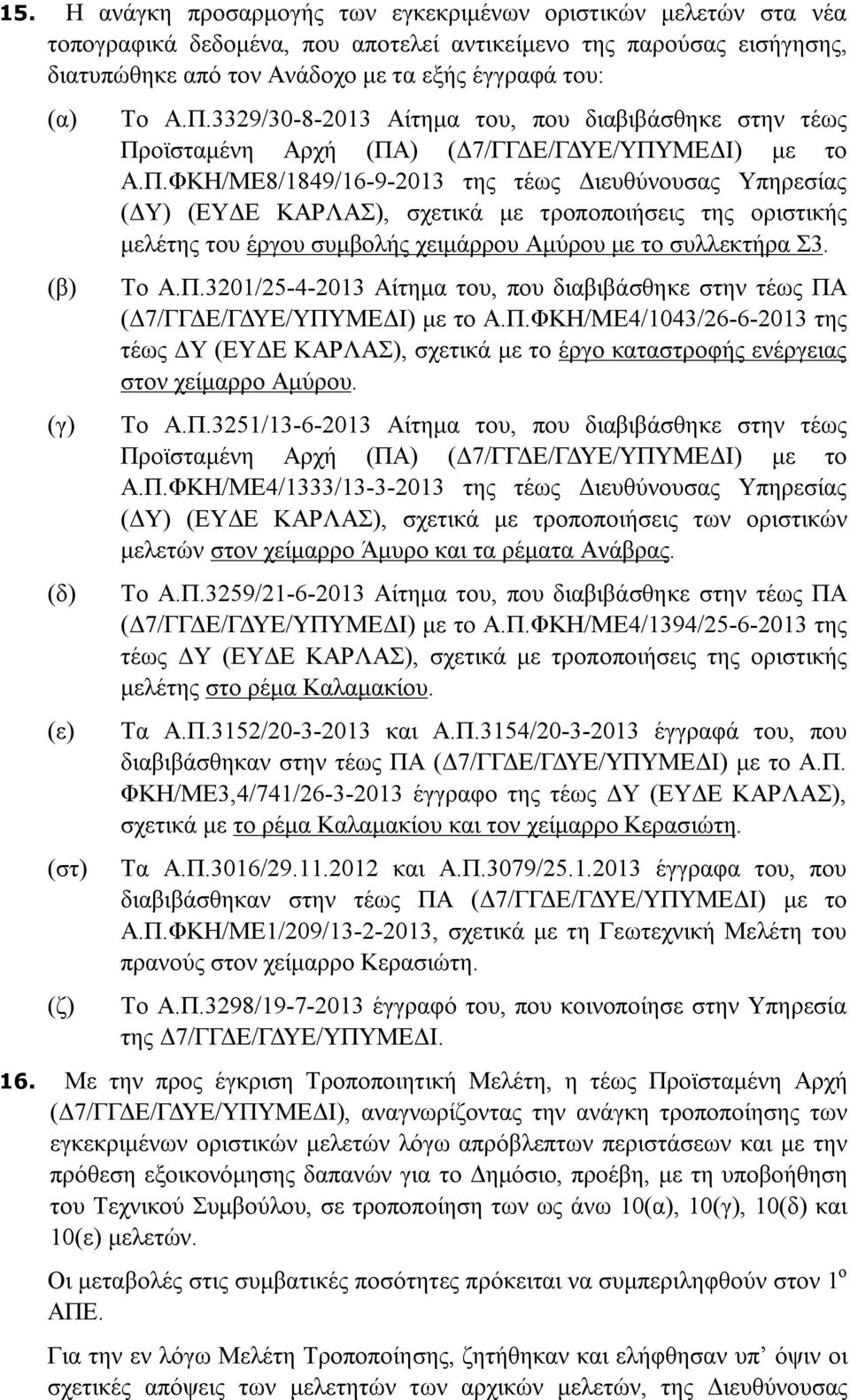 3329/30-8-2013 Αίτημα του, που διαβιβάσθηκε στην τέως Πρ