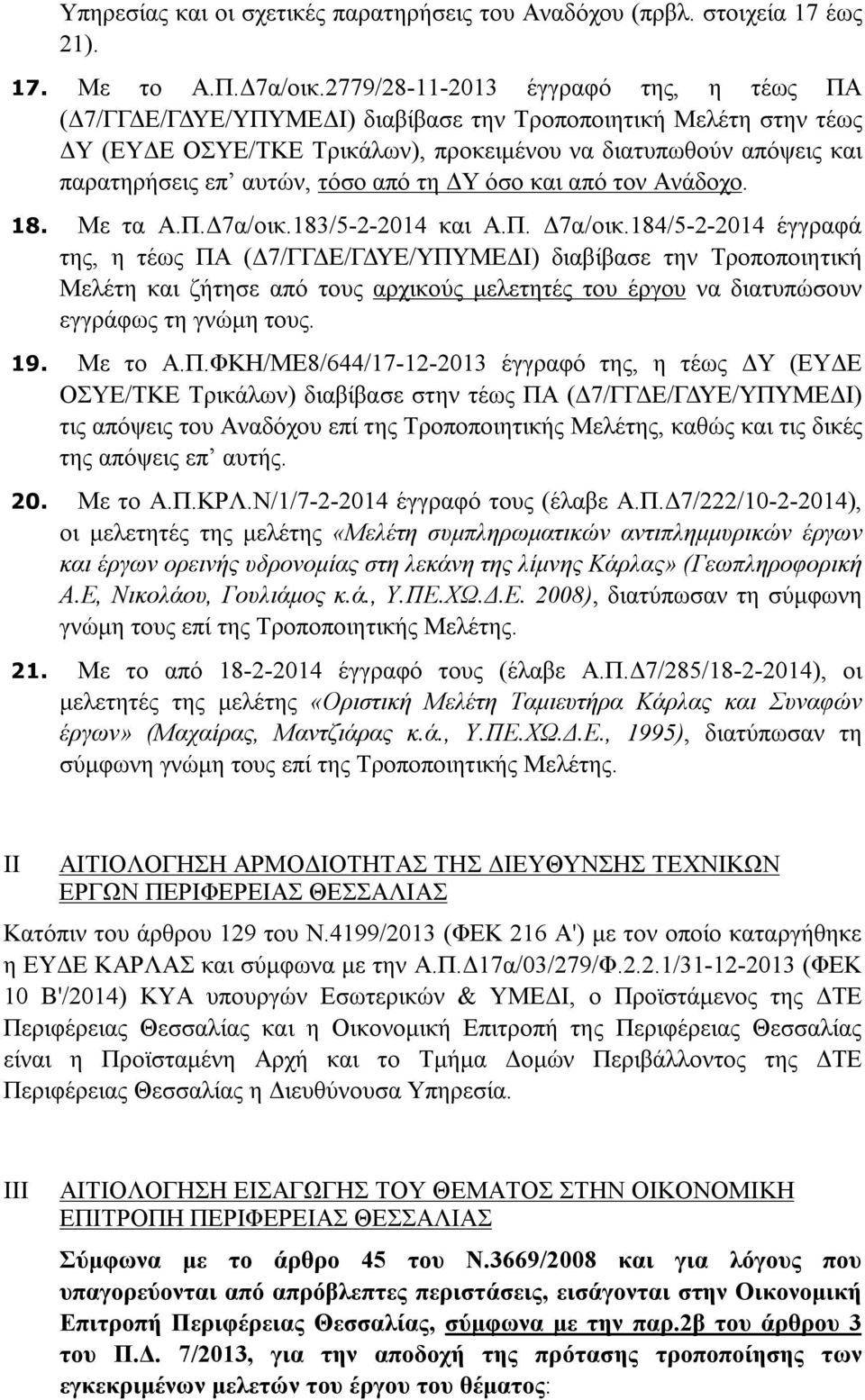 τόσο από τη ΔΥ όσο και από τον Ανάδοχο. 18. Με τα Α.Π.Δ7α/οικ.183/5-2-2014 και Α.Π. Δ7α/οικ.