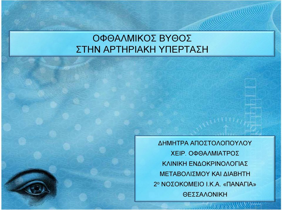 ΟΦΘΑΛΜΙΑΤΡΟΣ ΚΛΙΝΙΚΗ ΕΝ ΟΚΡΙΝΟΛΟΓΙΑΣ