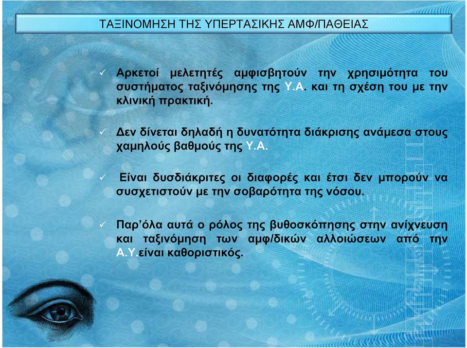 εν δίνεται δηλαδή η δυνατότητα διάκρισης ανάμεσα στους χαμηλούς βαθμούς της Υ.Α.