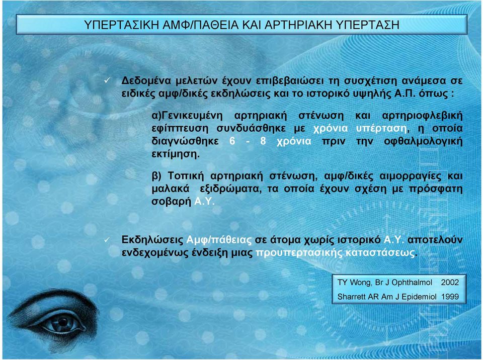 όπως : α)γενικευμένη αρτηριακή στένωση και αρτηριοφλεβική εφίππευση συνδυάσθηκε με χρόνια υπέρταση, η οποία διαγνώσθηκε 6-8 χρόνια πριν την οφθαλμολογική