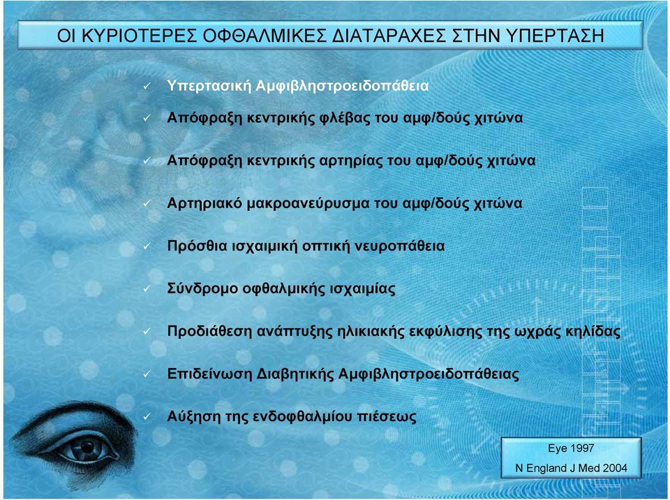 Πρόσθια ισχαιμική οπτική νευροπάθεια Σύνδρομο οφθαλμικής ισχαιμίας Προδιάθεση ανάπτυξης ηλικιακής εκφύλισης της