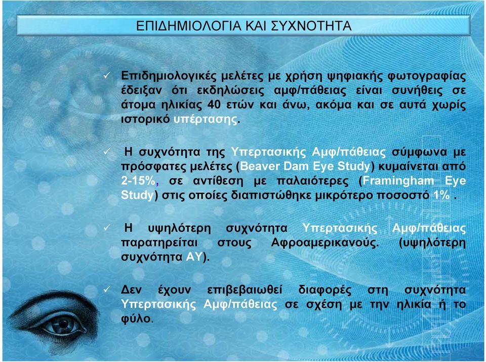 Η συχνότητα της Υπερτασικής Αμφ/πάθειας σύμφωνα με πρόσφατες μελέτες (Beaver Dam Eye Study) κυμαίνεται από 2-15%, σε αντίθεση με παλαιότερες (Framingham Eye