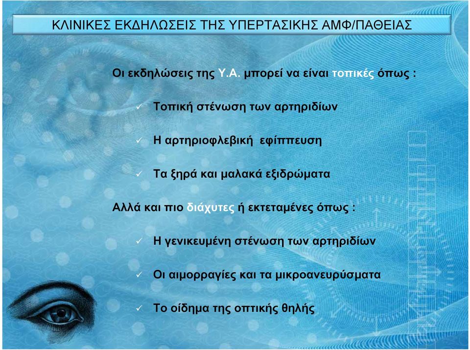 Φ/ΠΑΘΕΙΑΣ Οι εκδηλώσεις της Υ.Α. μπορεί να είναι τοπικές όπως : Τοπική στένωση των