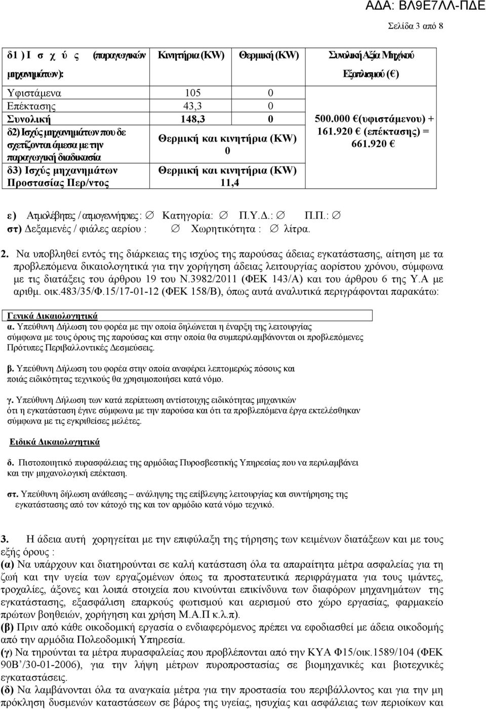 920 (επέκτασης) = 661.920 ε ) Ατμολέβητες / ατμογεννήτριες : Κατηγορία: Π.Υ.Δ.: Π.Π.: στ) Δεξαμενές / φιάλες αερίου : Χωρητικότητα : λίτρα. 2.