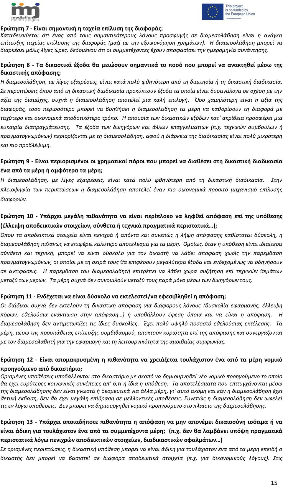 Ερώτηση 8 - Τα δικαστικά έξοδα θα μειώσουν σημαντικά το ποσό που μπορεί να ανακτηθεί μέσω της δικαστικής απόφασης; Η διαμεσολάβηση, με λίγες εξαιρέσεις, είναι κατά πολύ φθηνότερη από τη διαιτησία ή