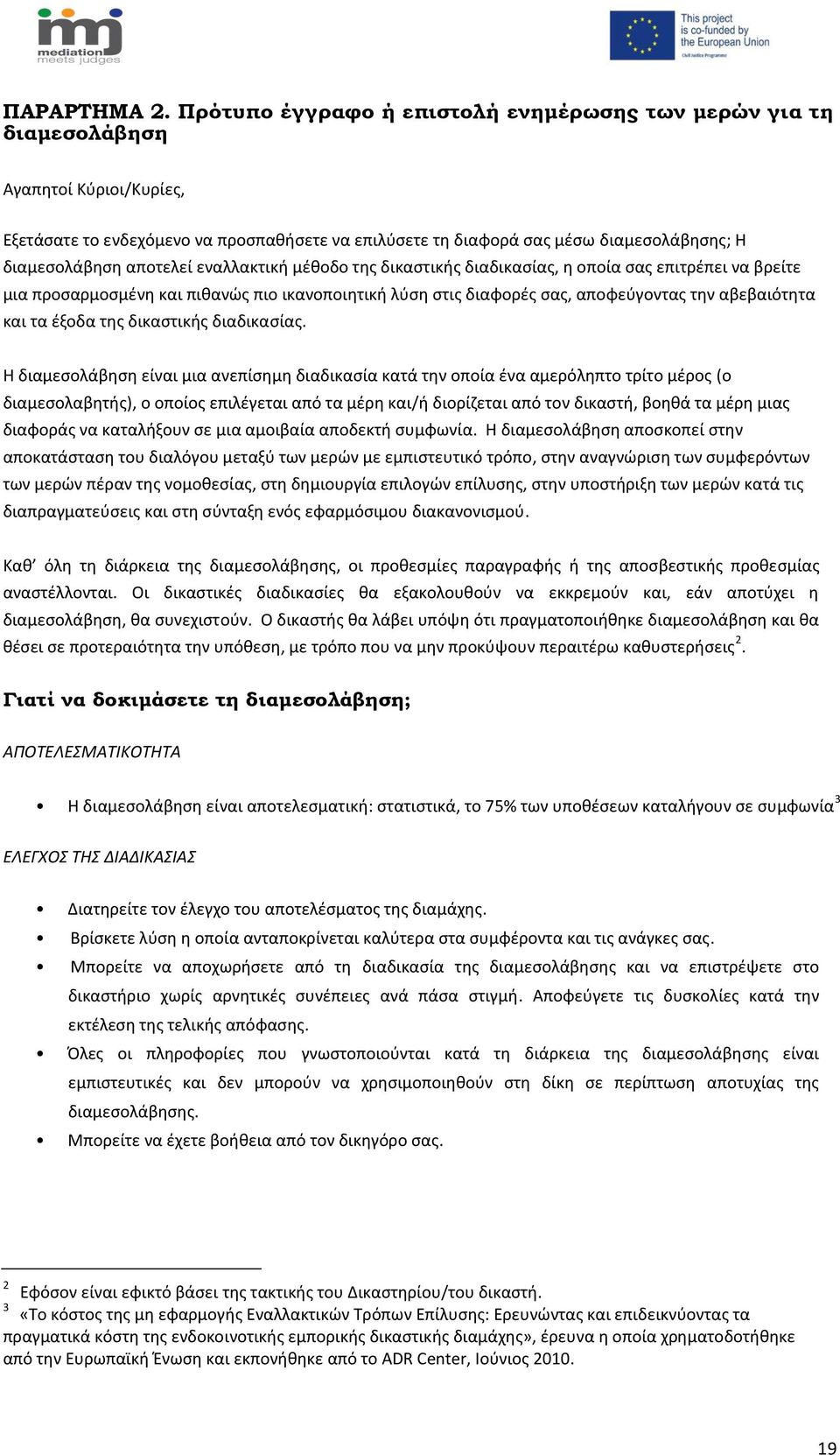 αποτελεί εναλλακτική μέθοδο της δικαστικής διαδικασίας, η οποία σας επιτρέπει να βρείτε μια προσαρμοσμένη και πιθανώς πιο ικανοποιητική λύση στις διαφορές σας, αποφεύγοντας την αβεβαιότητα και τα