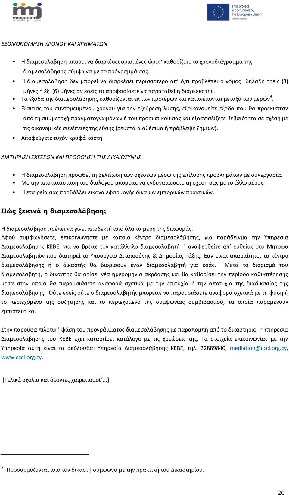 Τα έξοδα της διαμεσολάβησης καθορίζονται εκ των προτέρων και κατανέμονται μεταξύ των μερών 4.