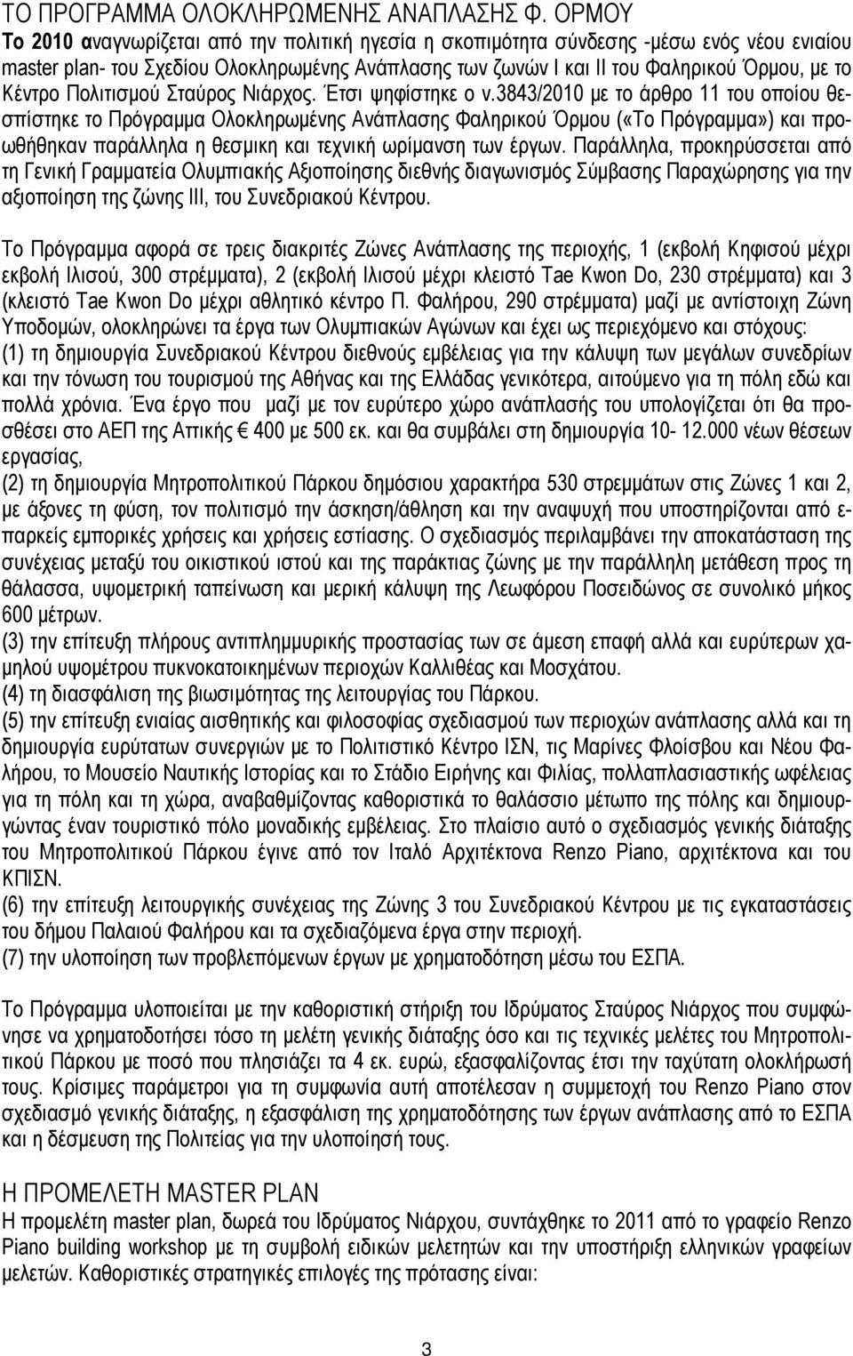 Κέντρο Πολιτισµού Σταύρος Νιάρχος. Έτσι ψηφίστηκε ο ν.