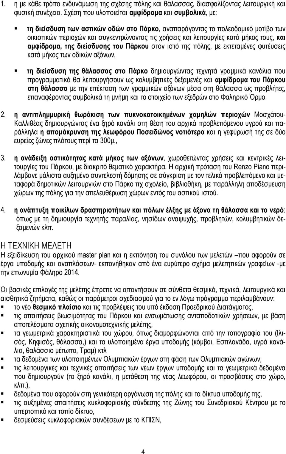 κατά µήκος τους, και αµφίδροµα, της διείσδυσης του Πάρκου στον ιστό της πόλης, µε εκτεταµένες φυτέυσεις κατά µήκος των οδικών αξόνων, τη διείσδυση της θάλασσας στο Πάρκο δηµιουργώντας τεχνητά