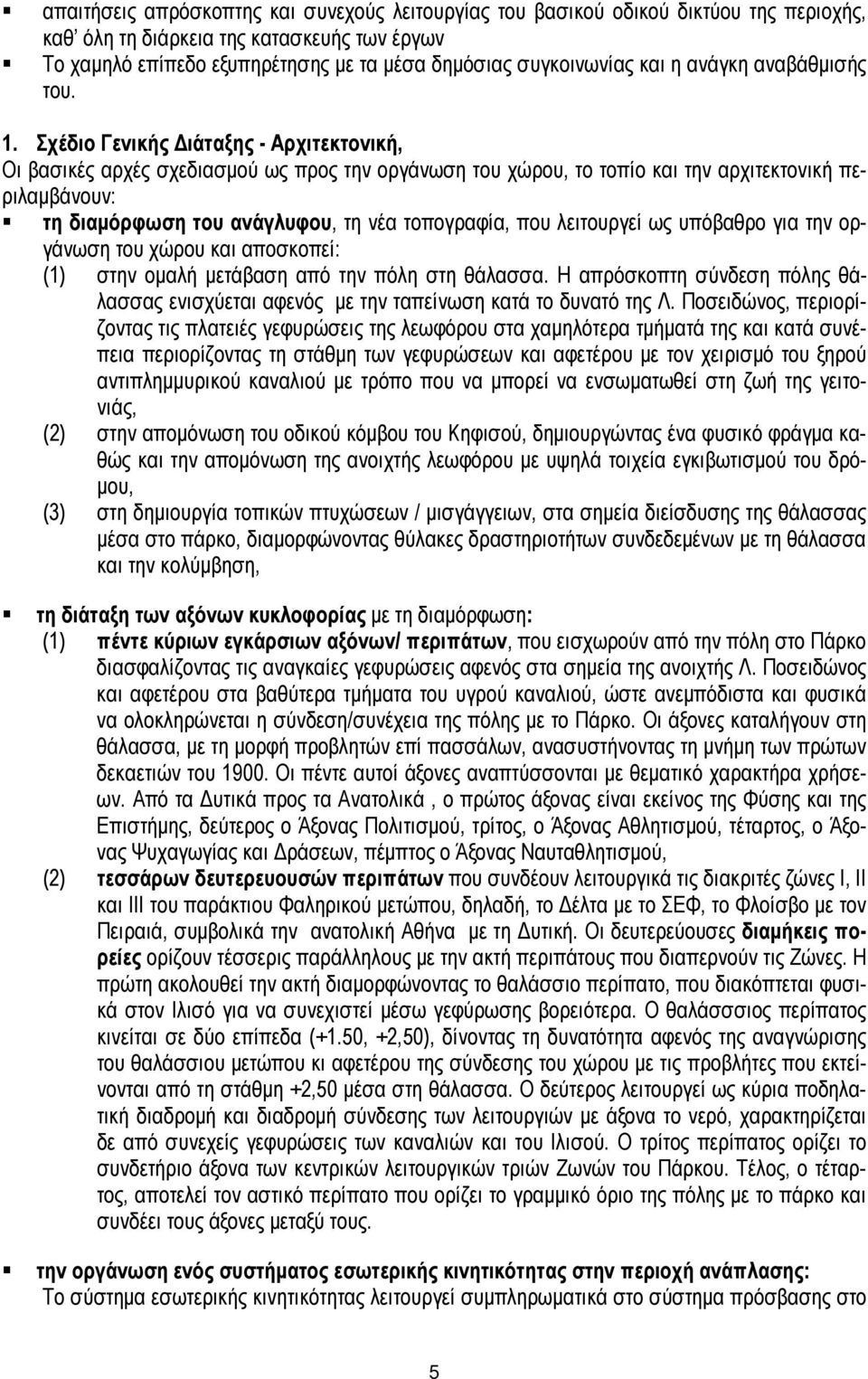 Σχέδιο Γενικής ιάταξης - Αρχιτεκτονική, Οι βασικές αρχές σχεδιασµού ως προς την οργάνωση του χώρου, το τοπίο και την αρχιτεκτονική περιλαµβάνουν: τη διαµόρφωση του ανάγλυφου, τη νέα τοπογραφία, που