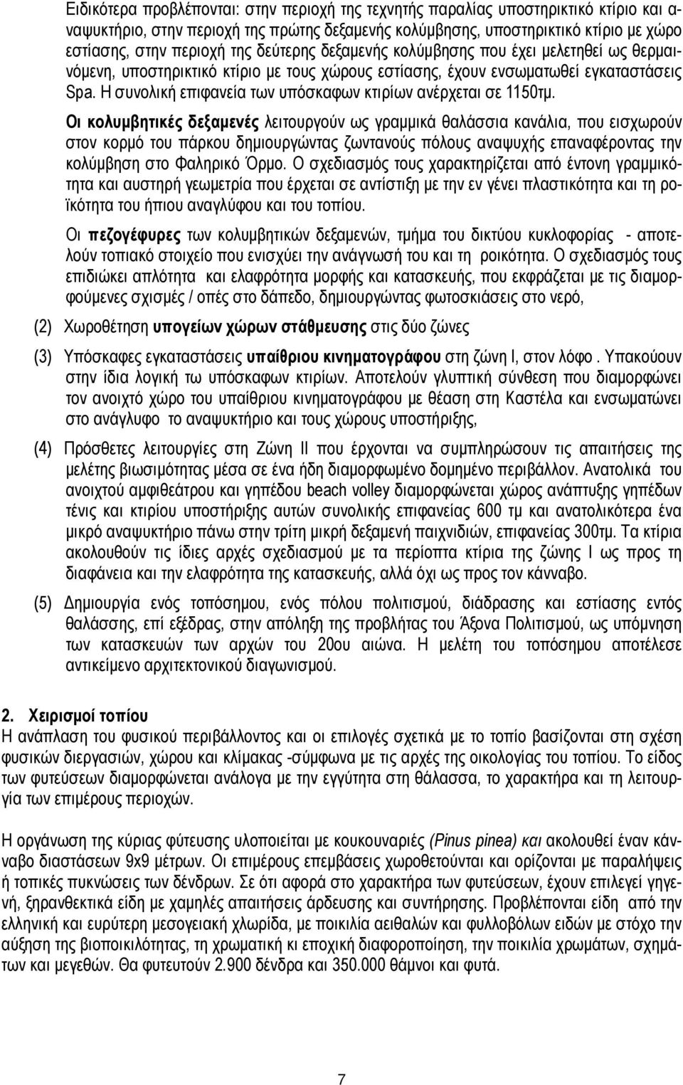 Η συνολική επιφανεία των υπόσκαφων κτιρίων ανέρχεται σε 1150τµ.