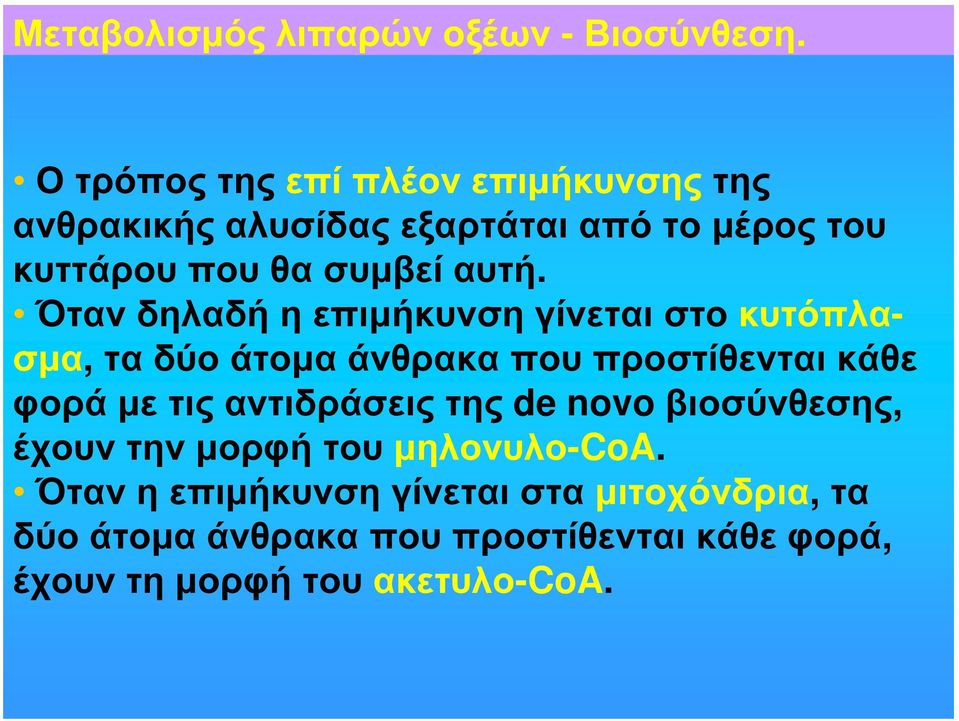 Όταν δηλαδή η επιμήκυνση γίνεται στο κυτόπλασμα, τα δύο άτομα άνθρακα που προστίθενται κάθε φορά με τις