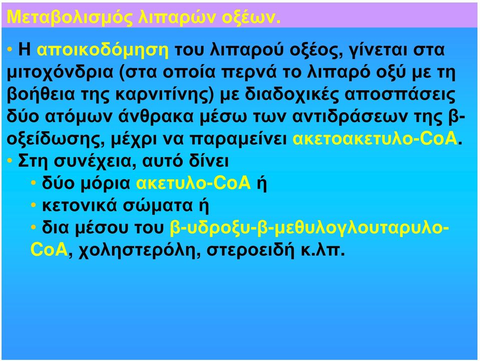 της καρνιτίνης) με διαδοχικές αποσπάσεις δύο ατόμων άνθρακα μέσω των αντιδράσεων της β- οξείδωσης,