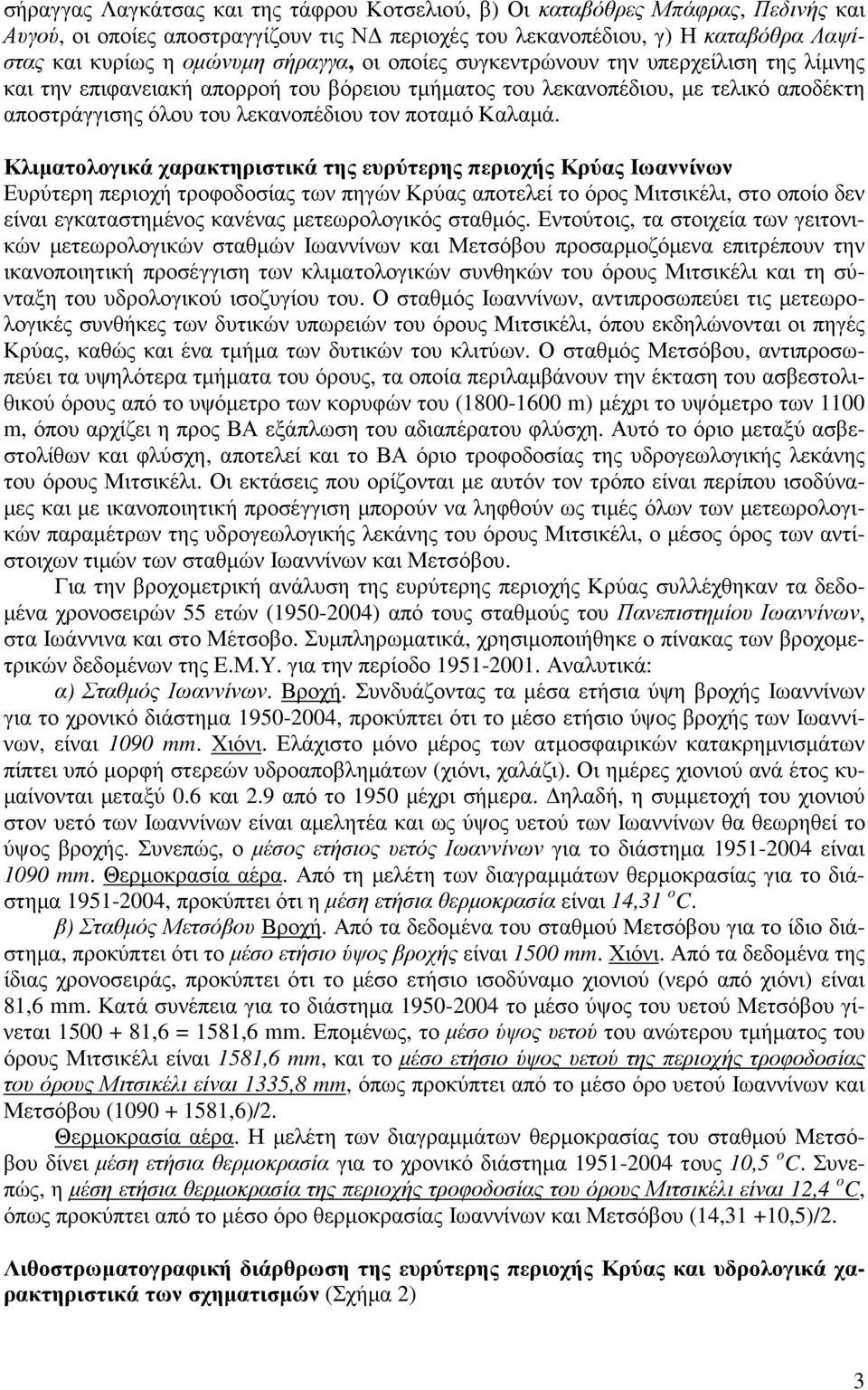 Κλιµατολογικά χαρακτηριστικά της ευρύτερης περιοχής Κρύας Ιωαννίνων Ευρύτερη περιοχή τροφοδοσίας των πηγών Κρύας αποτελεί το όρος Μιτσικέλι, στο οποίο δεν είναι εγκαταστηµένος κανένας µετεωρολογικός